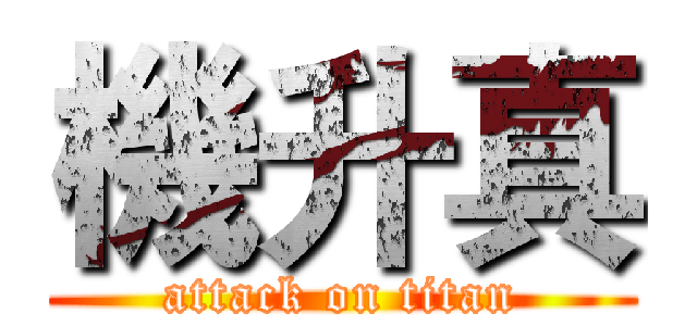 機升真 (attack on titan)
