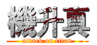 機升真 (attack on titan)