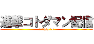 進撃コトダマン配信 (気紛れ配信series)