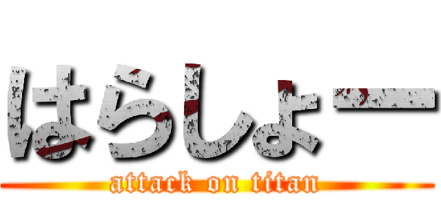 はらしょー (attack on titan)