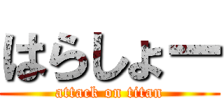 はらしょー (attack on titan)