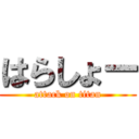 はらしょー (attack on titan)