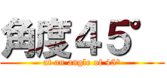 角度４５° (at an angle of 45°)