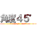 角度４５° (at an angle of 45°)