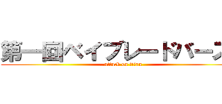 第一回ベイブレードバースト (attack on titan)
