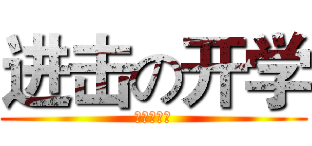 进击の开学 (不想去仲恺)