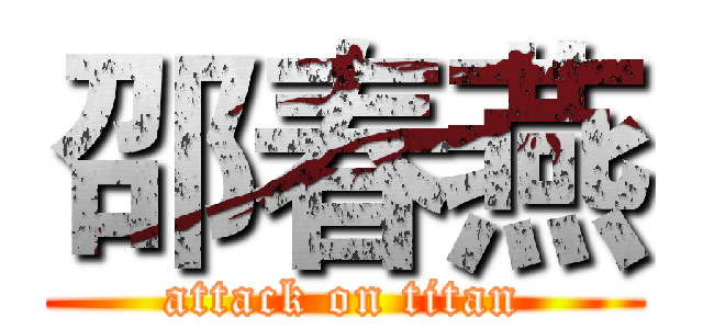 邵春燕 (attack on titan)