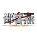 邵春燕 (attack on titan)