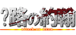 跑路の約翰 (attack on titan)