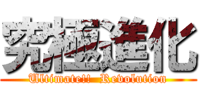 究極進化 (Ultimate!!  Revolution)