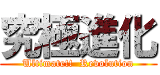 究極進化 (Ultimate!!  Revolution)