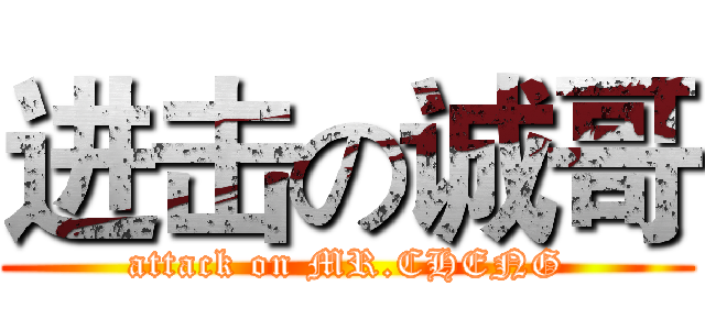 进击の诚哥 (attack on MR.CHENG)