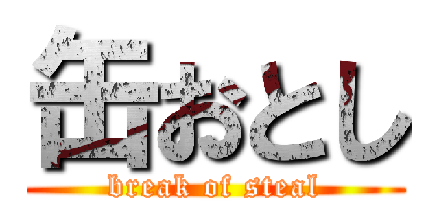 缶おとし (break of steal)