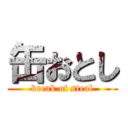 缶おとし (break of steal)