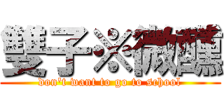 雙子※微醺 (don\'t want to go to school)