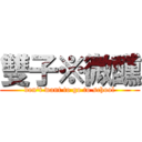 雙子※微醺 (don\'t want to go to school)