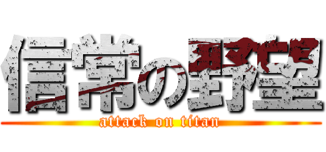 信常の野望 (attack on titan)