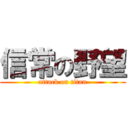 信常の野望 (attack on titan)