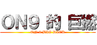 ＯＮ９ 的 巨撚 (ON 9 BIG DICK)