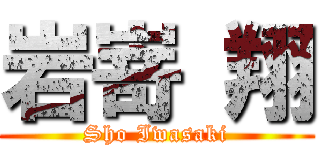 岩嵜 翔 (Sho Iwasaki)