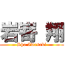 岩嵜 翔 (Sho Iwasaki)