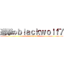 進撃のｂｌａｃｋｗｏｌｆ７ (attack on blackwolf7)