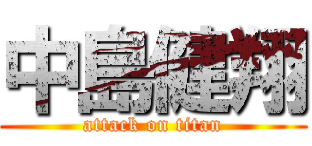 中島健翔 (attack on titan)