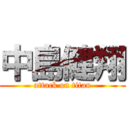 中島健翔 (attack on titan)