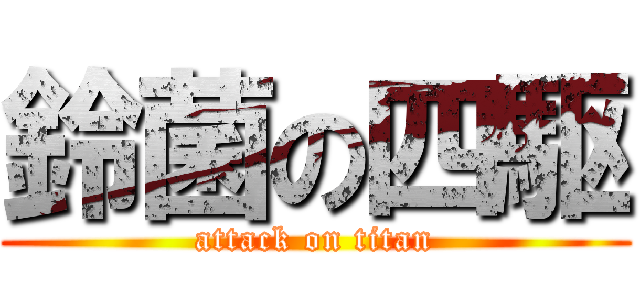 鈴菌の四駆 (attack on titan)