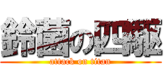 鈴菌の四駆 (attack on titan)