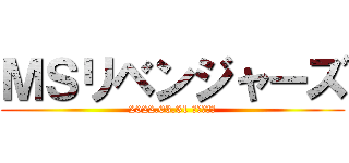 ＭＳリベンジャーズ (2022.03.31 締め飲み会)