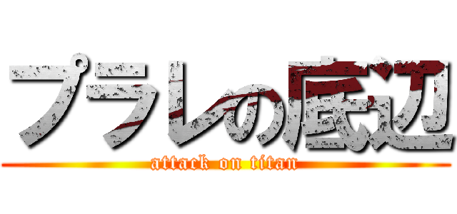 プラレの底辺 (attack on titan)