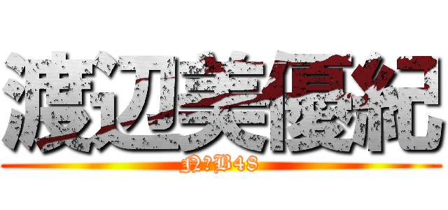 渡辺美優紀 (NМB48)