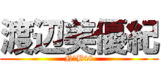 渡辺美優紀 (NМB48)