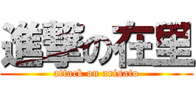 進撃の在里 (attack on arisato)