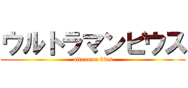 ウルトラマンビウス (ultraman bius)