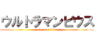 ウルトラマンビウス (ultraman bius)