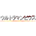 ウルトラマンビウス (ultraman bius)
