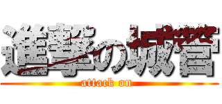 進撃の城管 (attack on )