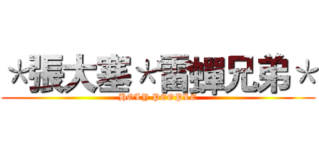 ＊張大塞＊雷蟬兄弟＊ (HOLY PEOPLE)