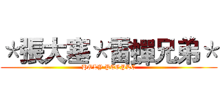 ＊張大塞＊雷蟬兄弟＊ (HOLY PEOPLE)