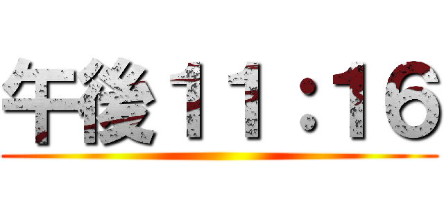 午後１１：１６ ()