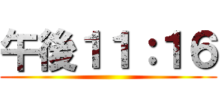 午後１１：１６ ()