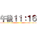 午後１１：１６ ()