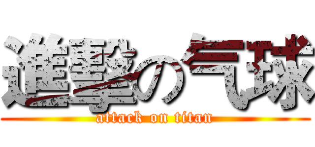 進擊の气球 (attack on titan)