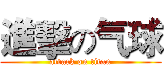 進擊の气球 (attack on titan)