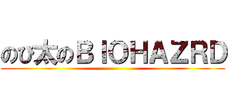 のび太のＢＩＯＨＡＺＲＤ ()