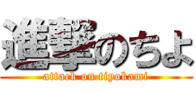 進撃のちよ (attack on tiyokami)