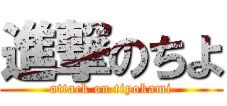 進撃のちよ (attack on tiyokami)