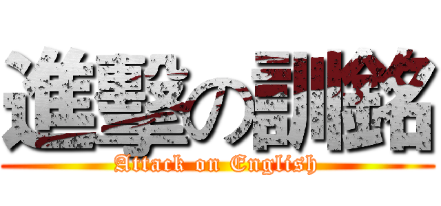 進擊の訓銘 (Attack on English)